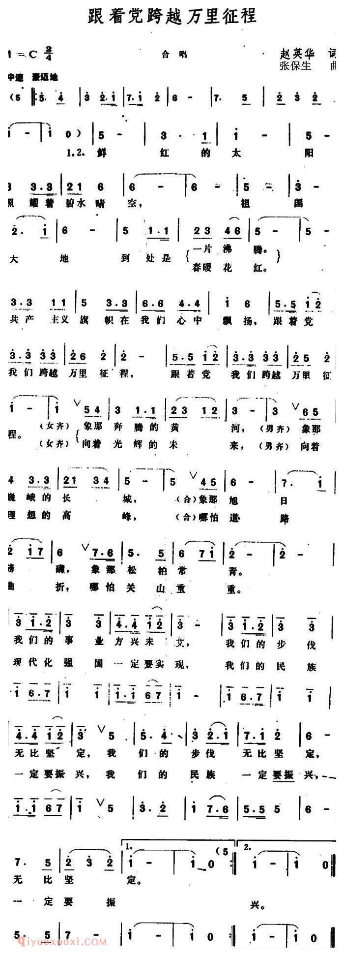 合唱歌曲[跟着党跨越万里征程]简谱