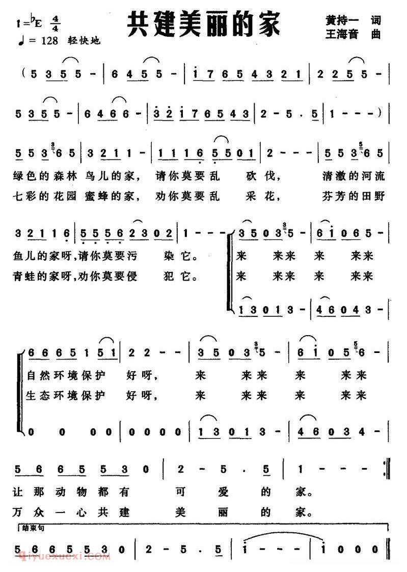 合唱歌曲[共建美丽的家/黄持一词 王海音曲]简谱