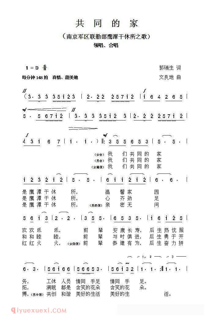合唱歌曲[共同的家/南京军区联勤部鹰潭干休所之歌]简谱