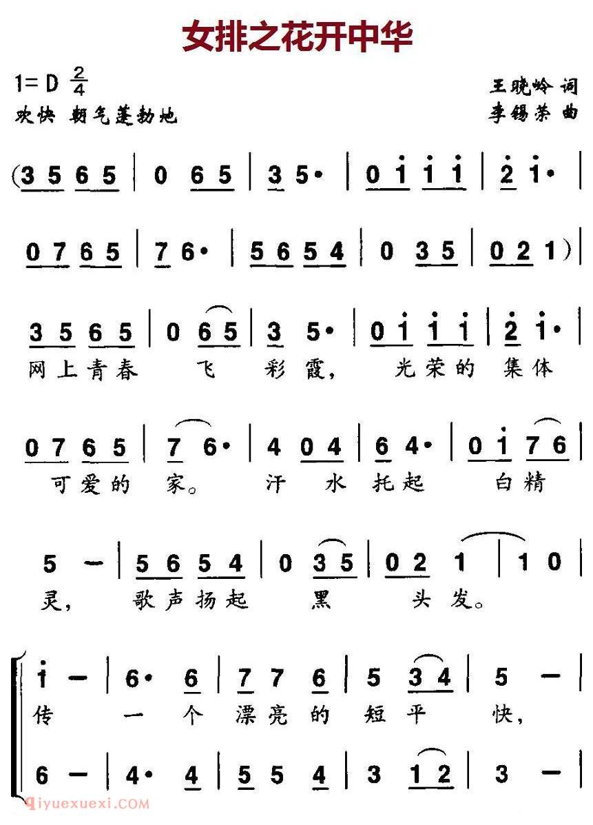 合唱歌曲[女排之花开中华]简谱