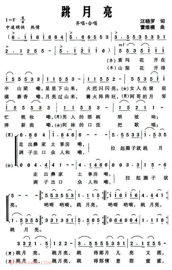 合唱歌曲[跳月亮/汪晓罗词 雷维模曲]简谱