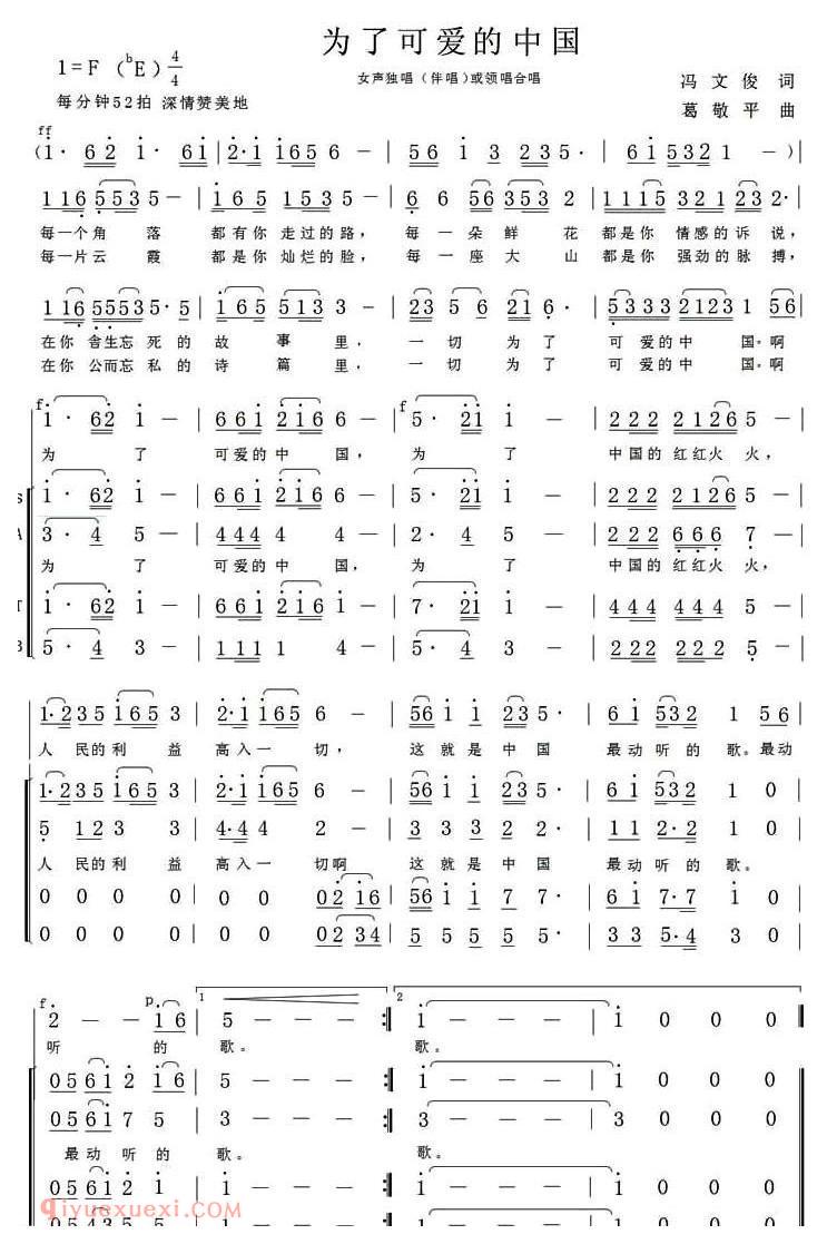 合唱歌曲[为了可爱的中国/冯文俊词 葛俊平曲]简谱
