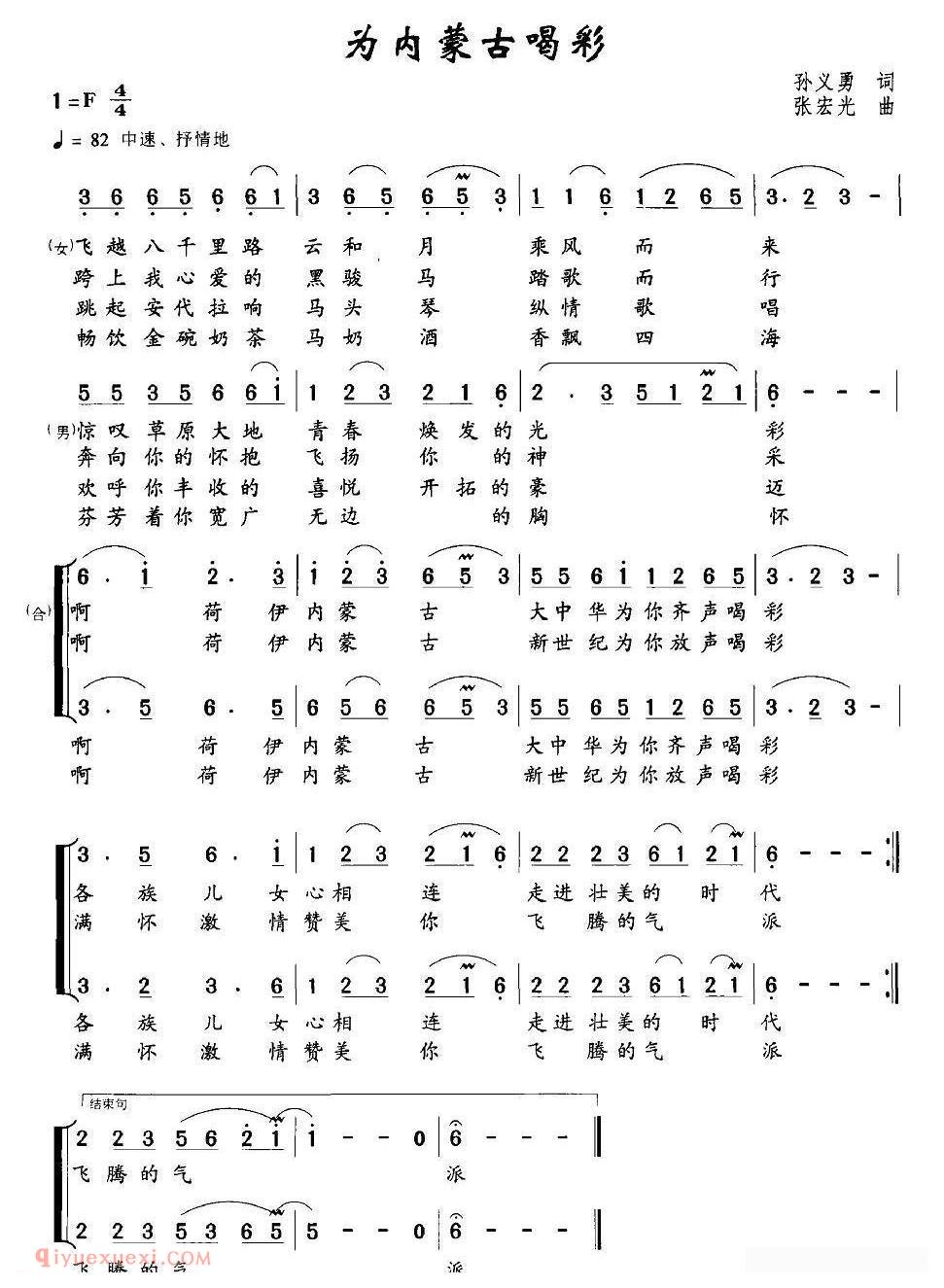 合唱歌曲[为内蒙古喝彩/孙义勇词 张宏光曲]简谱