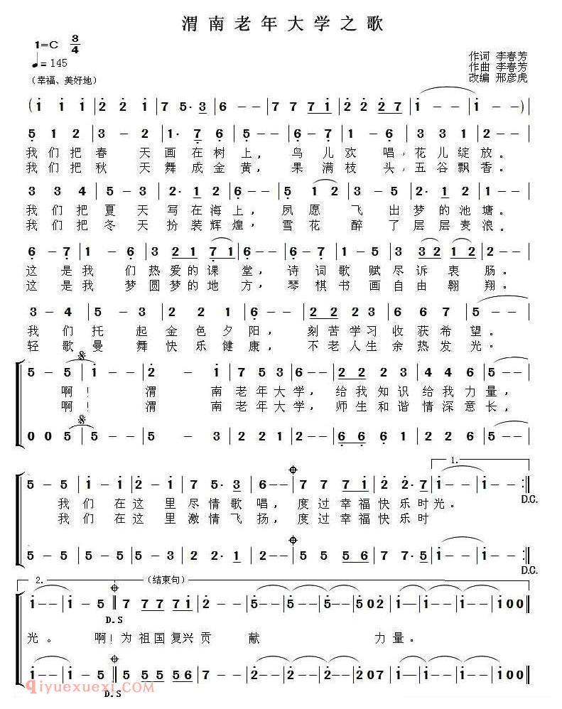 合唱歌曲[渭南老年大学之歌]简谱