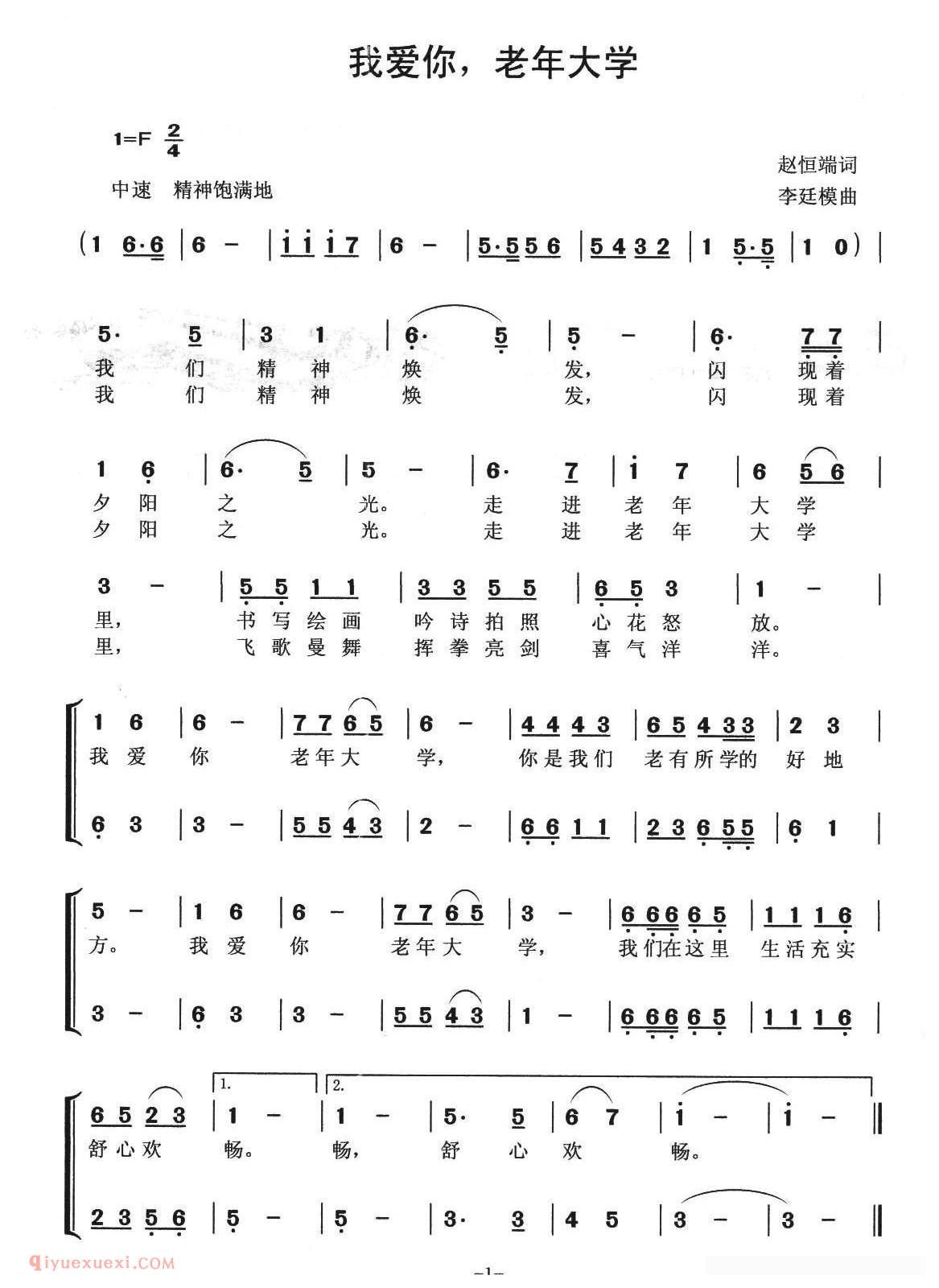 合唱歌曲[我爱你，老年大学]简谱