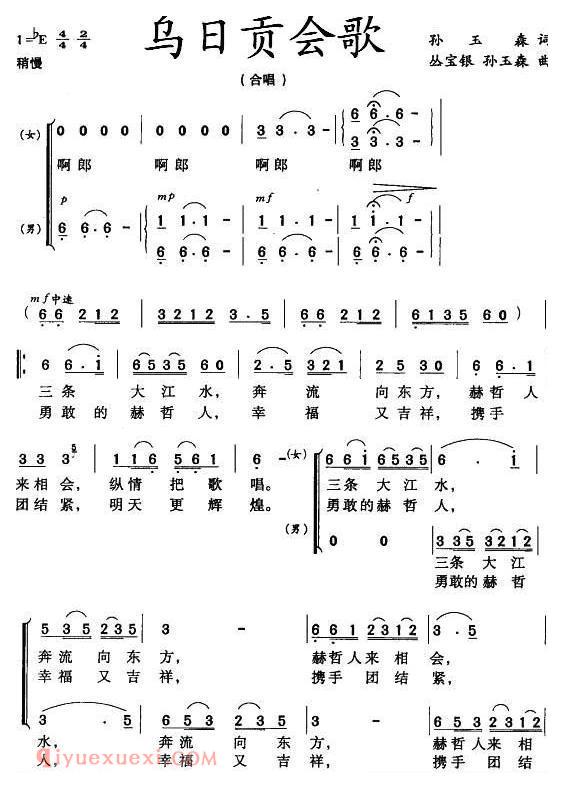 合唱歌曲[乌日贡会歌]简谱