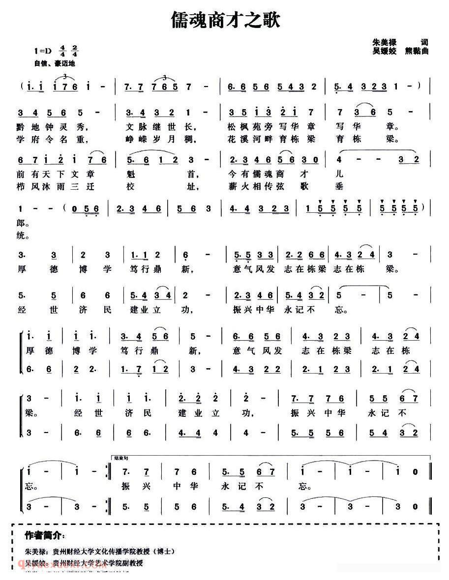 合唱歌曲[儒魂商才之歌]简谱