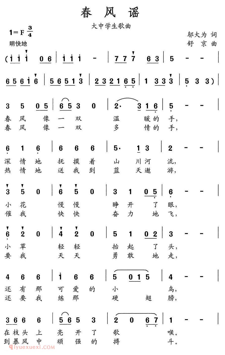 合唱歌曲[春风谣/大中学生歌曲]简谱