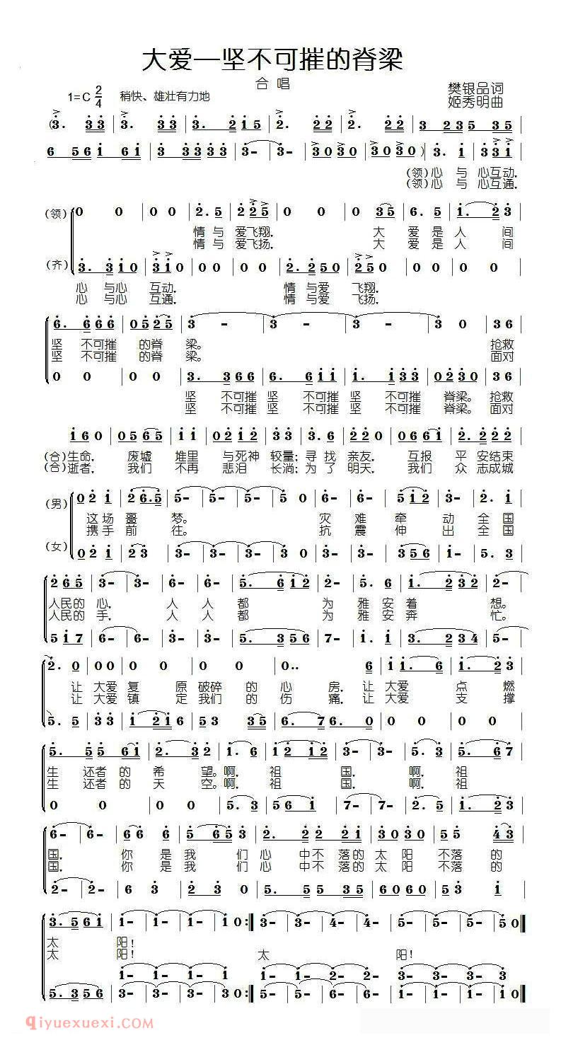 合唱歌曲[大爱—坚不可摧的脊梁/为四川雅安发生七点零级地震而作]简谱