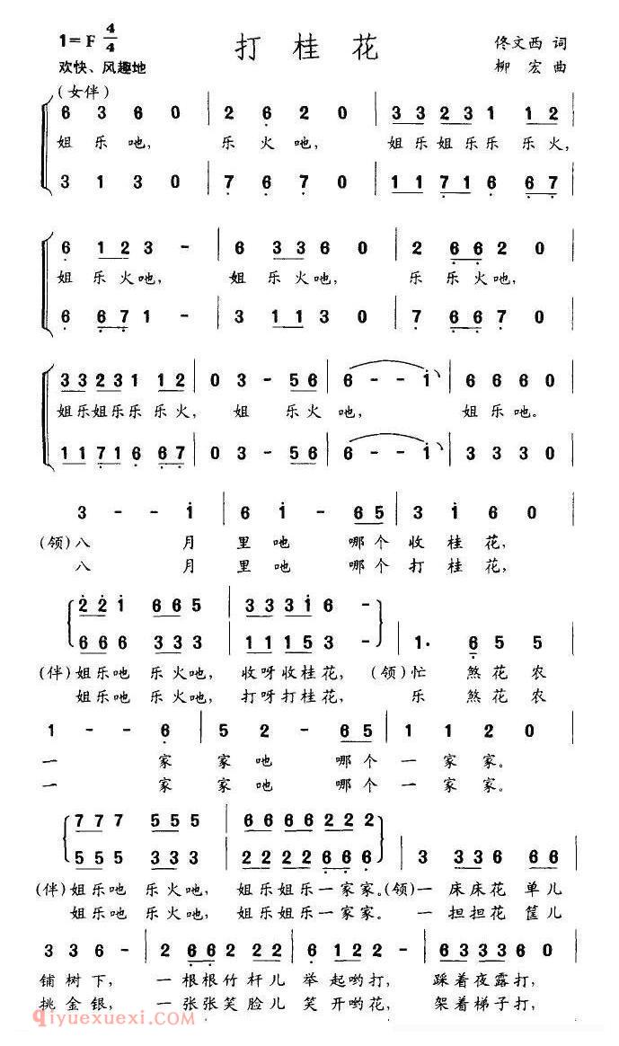 合唱歌曲[打桂花/佟文西词 柳宏曲]简谱