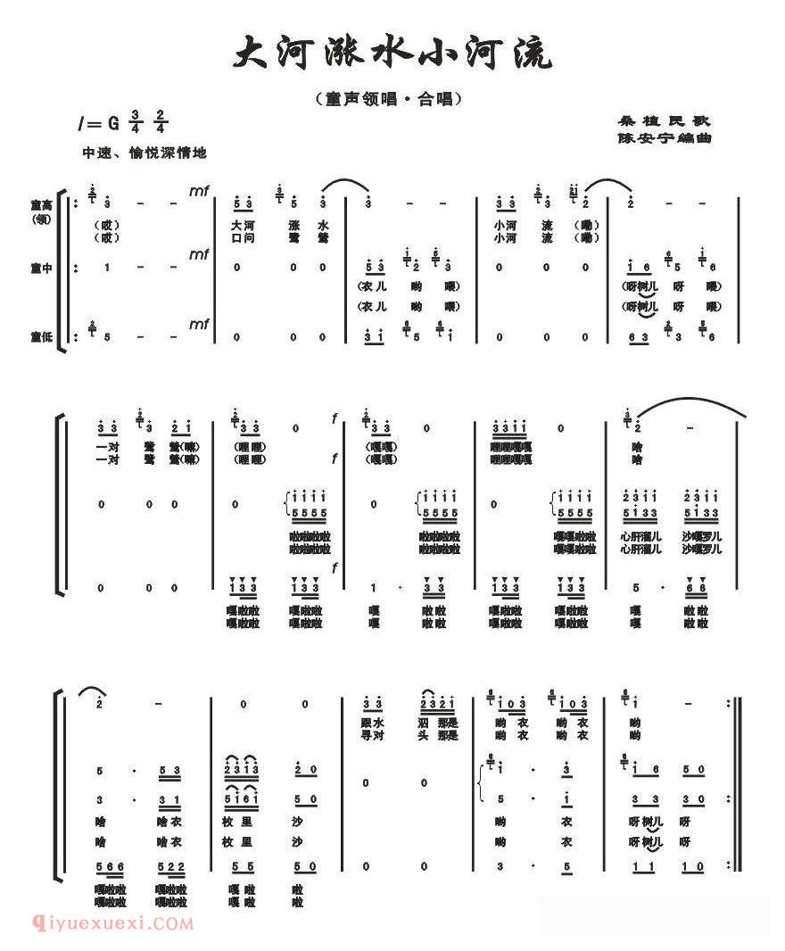合唱歌曲[大河涨水小河流/陈安宁编合唱]简谱