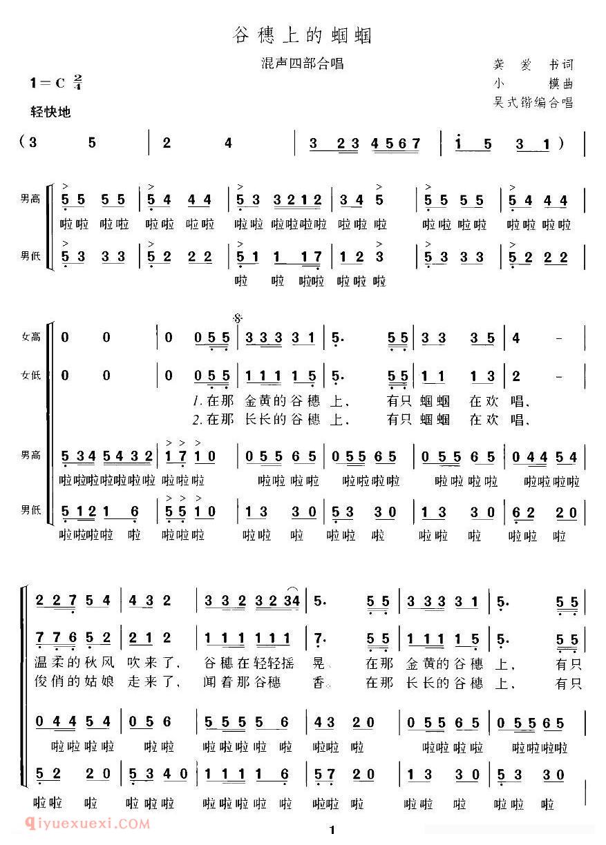 合唱歌曲[谷穗上的蝈蝈/龚爱书词 小模曲]简谱