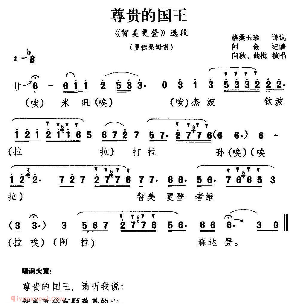 藏戏简谱《尊贵的国王》智美更登/选段/曼德桑姆唱