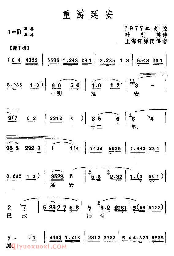 弹词简谱《重游延安》