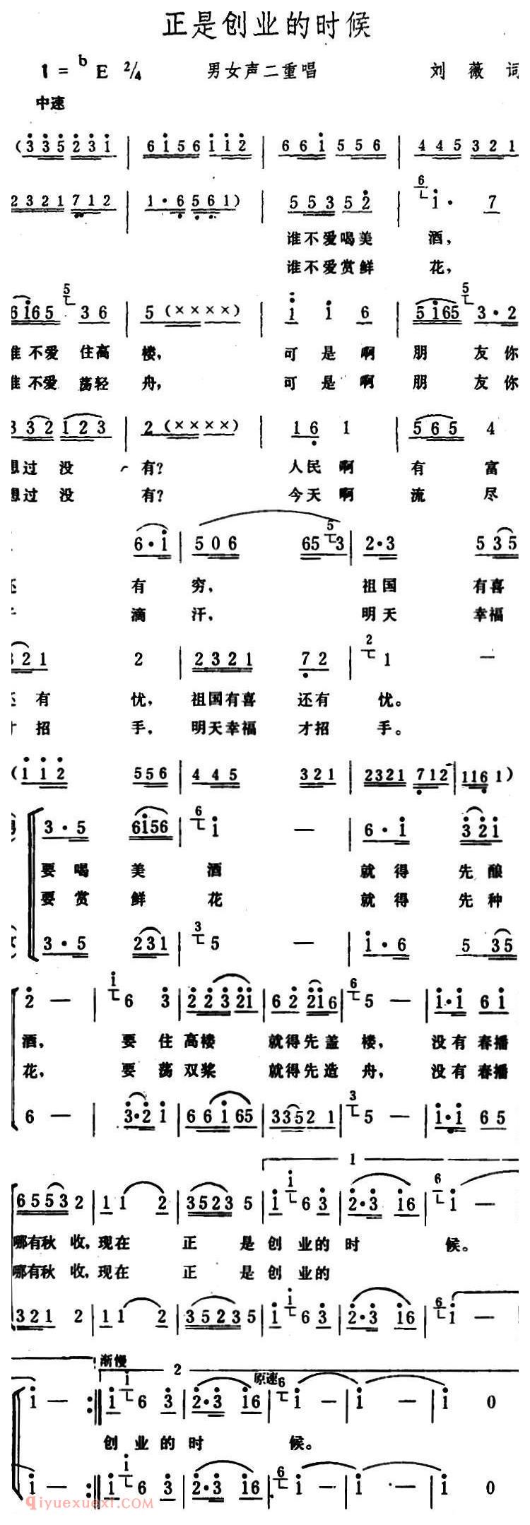 合唱歌曲[正是创业的时候/刘薇词 生茂曲、二重唱]简谱