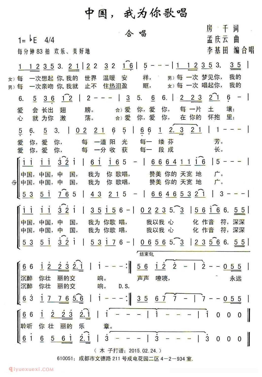 合唱歌曲[中国，我为你歌唱]简谱