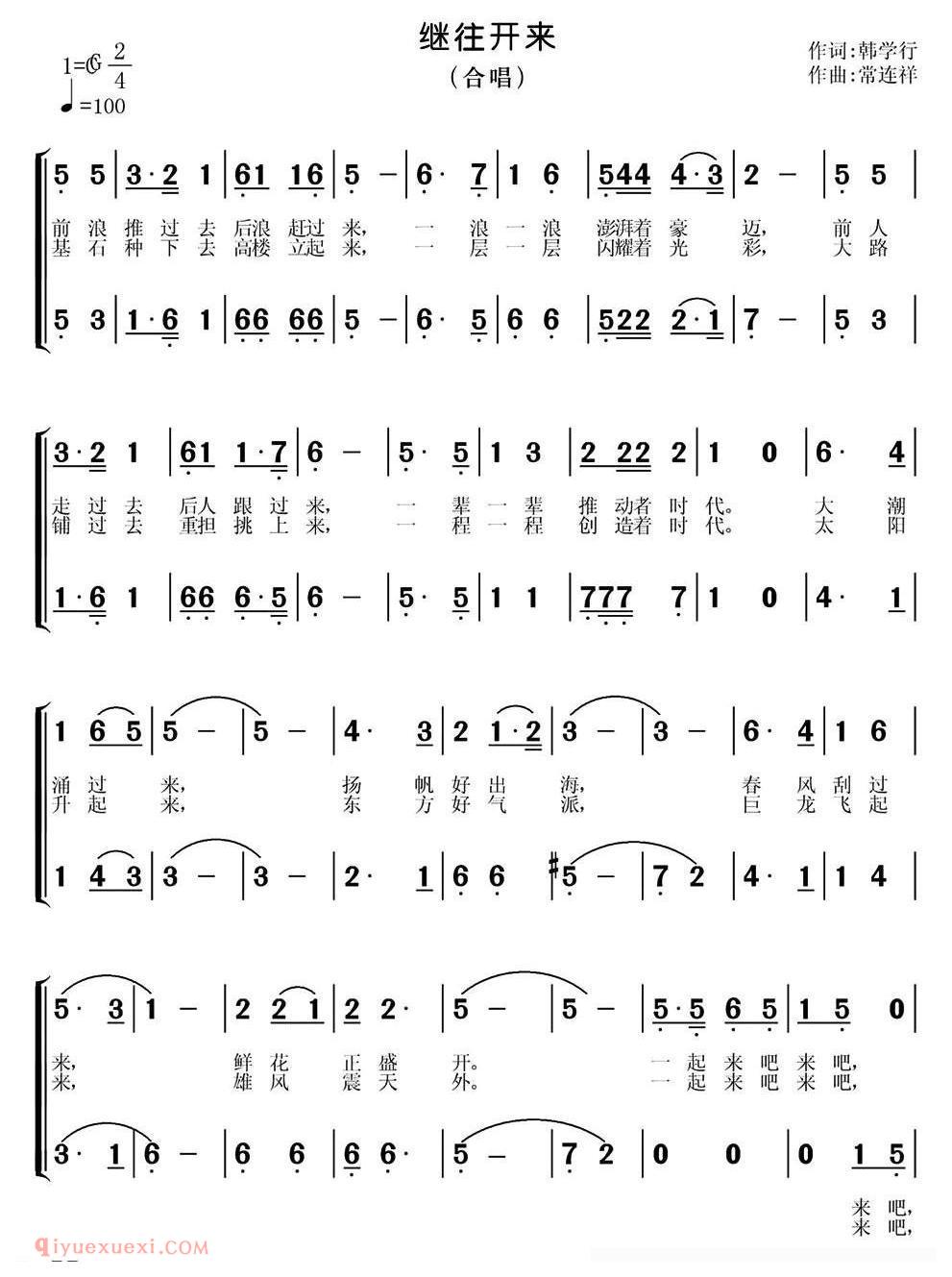 合唱歌曲[继往开来/韩学行词 常连祥曲]简谱