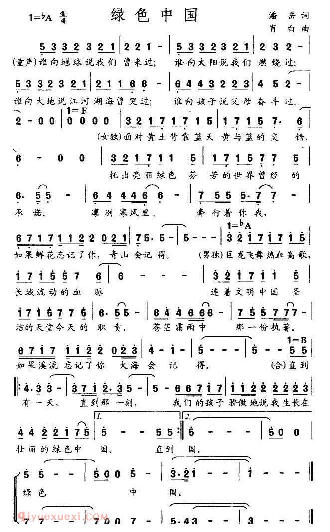 合唱歌曲[绿色中国/潘岳词 肖白曲]简谱