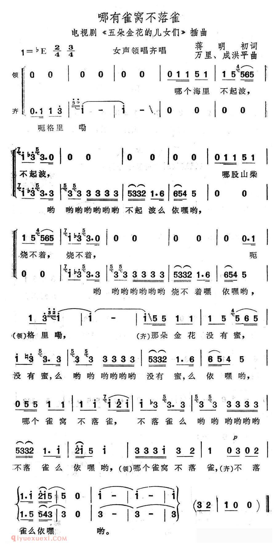 合唱歌曲[哪有雀窝不落雀/电视剧/五朵金花的儿女们插曲]简谱