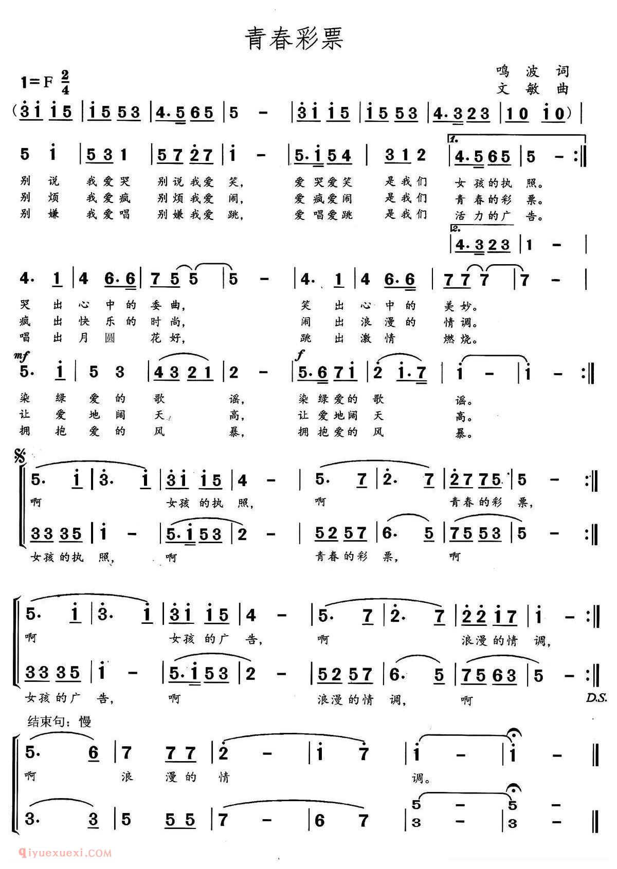 合唱歌曲[青春彩票/鸣波词 文敏曲]简谱