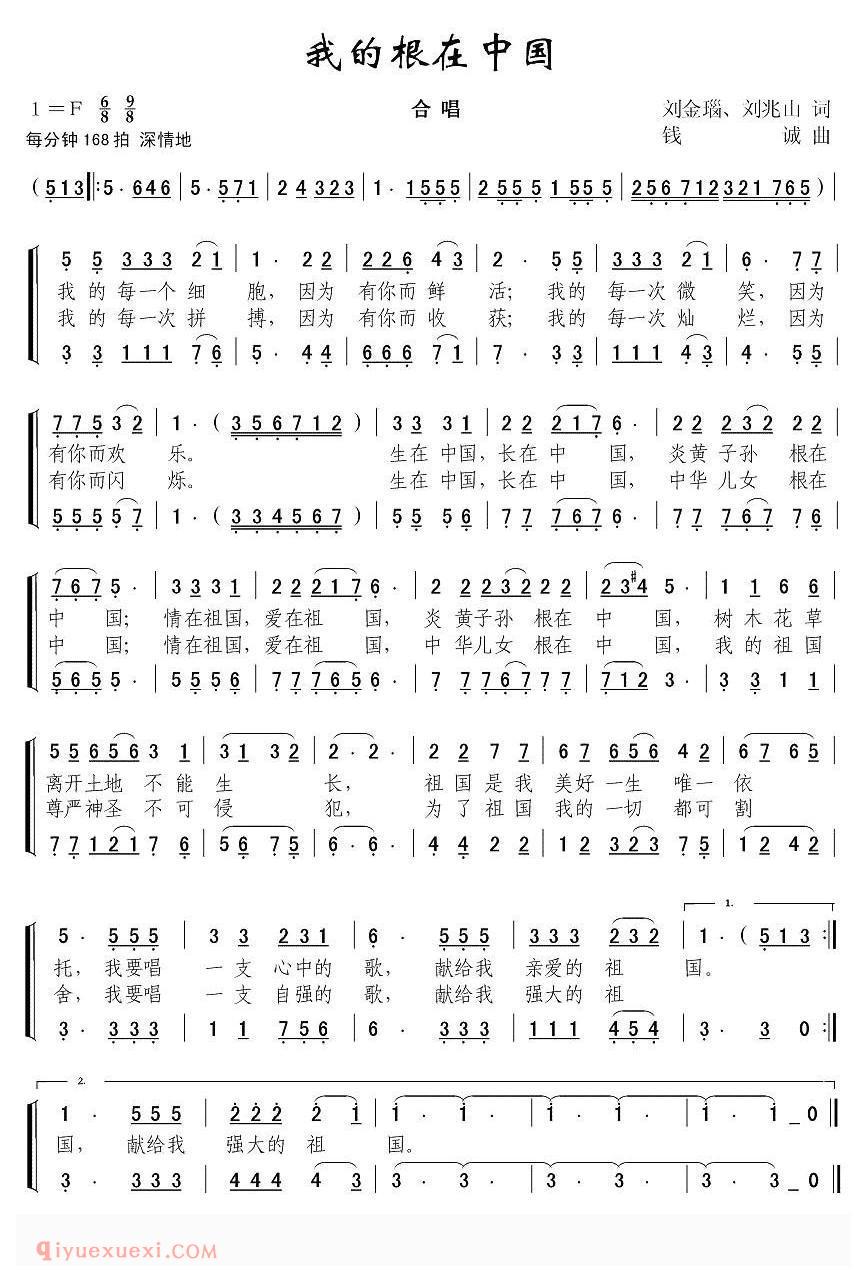 合唱歌曲[我的根在中国/刘金瑙词 钱诚曲]简谱