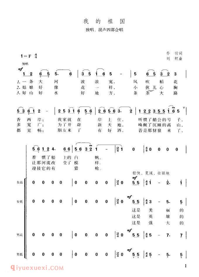 合唱歌曲[我的祖国/独唱/混声四部合唱]简谱