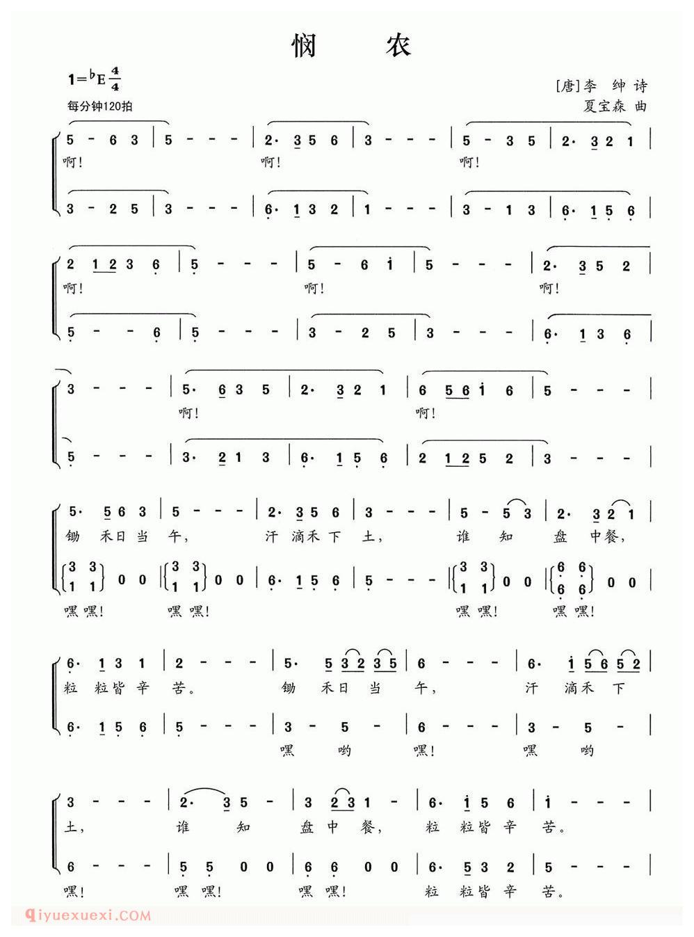 合唱歌曲[悯农/唐/李绅词 夏宝森曲]简谱