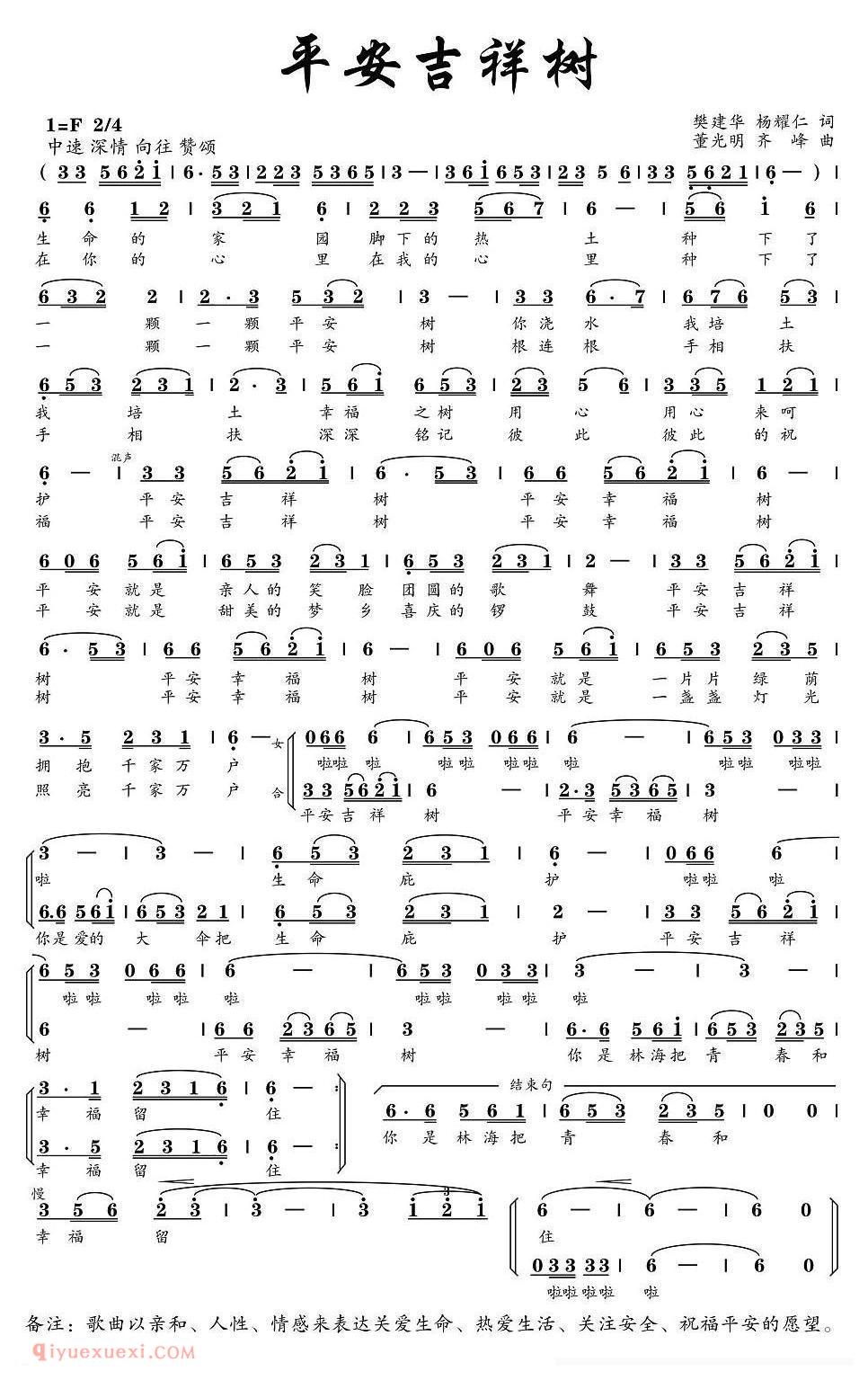合唱歌曲[平安吉祥树]简谱