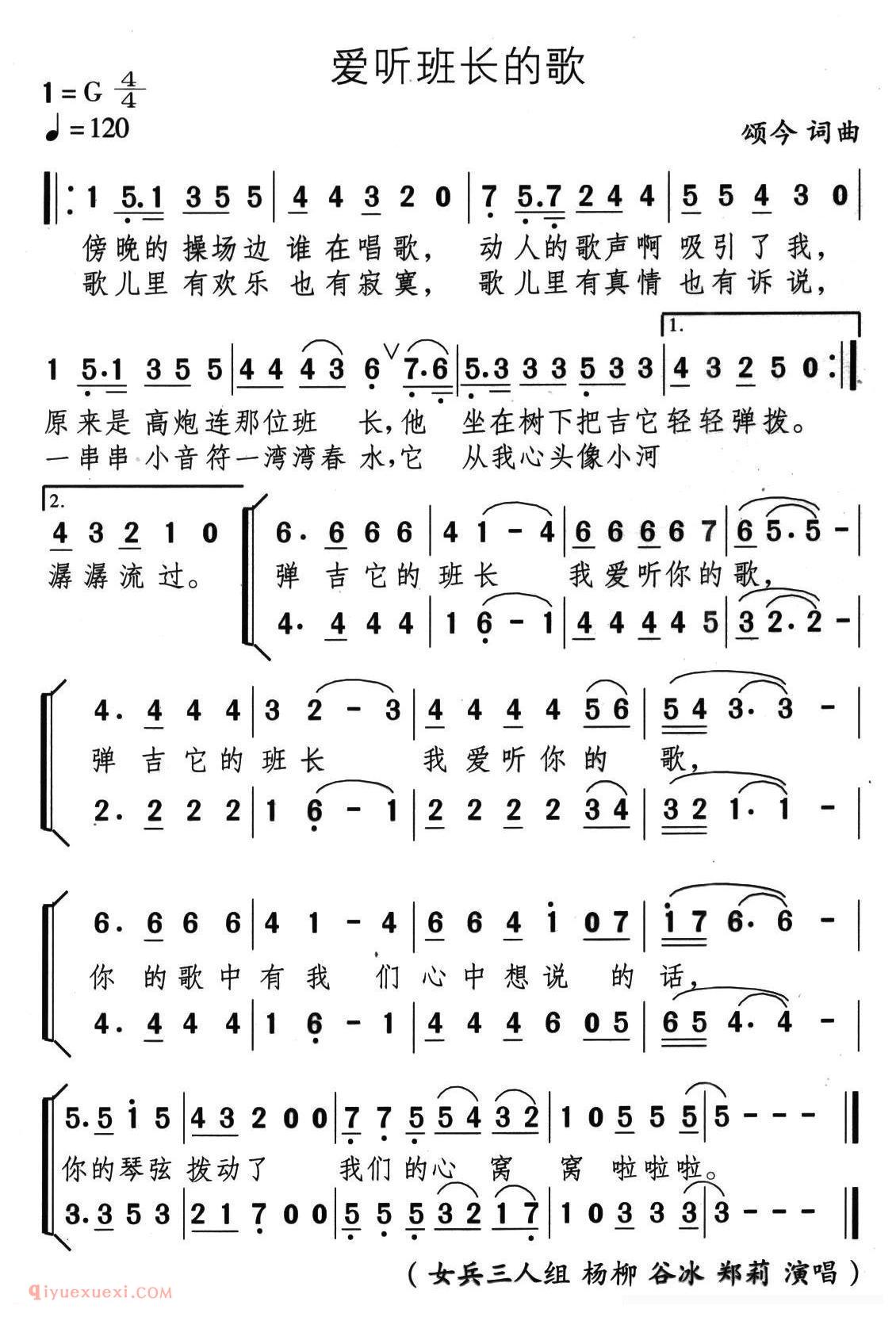 合唱歌曲[爱听班长的歌]简谱