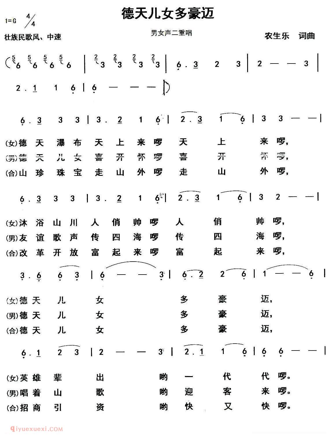 合唱歌曲[德天儿女多豪迈]简谱