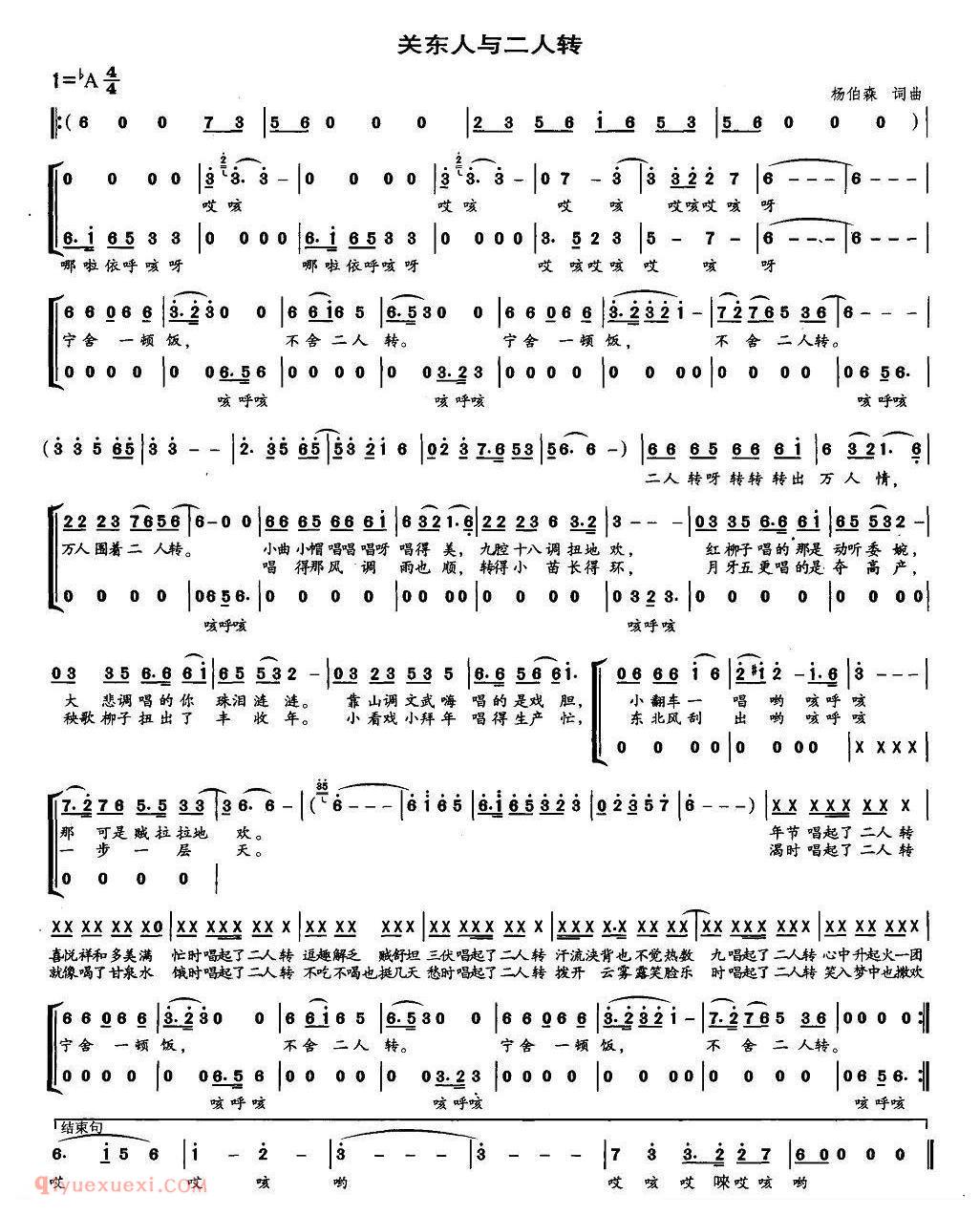 合唱歌曲[关东人与二人转/杨伯森词曲]简谱