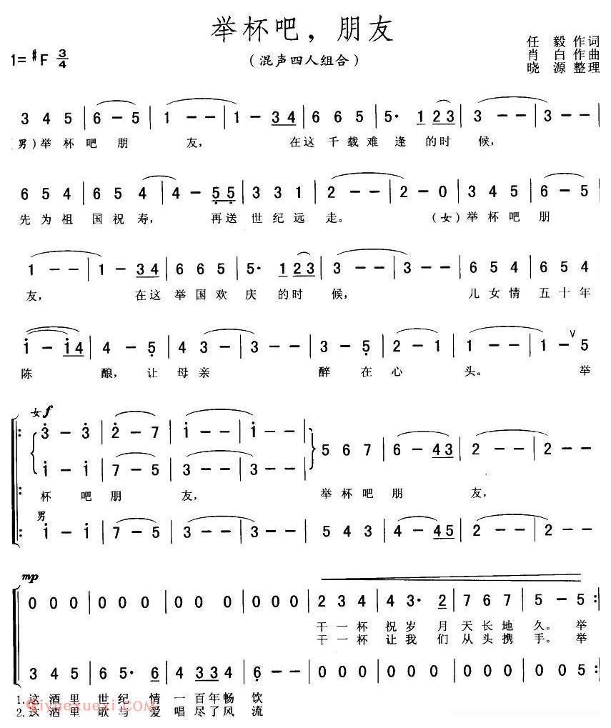 合唱歌曲[举杯吧，朋友/任毅词 肖白曲、混声四人组合]简谱