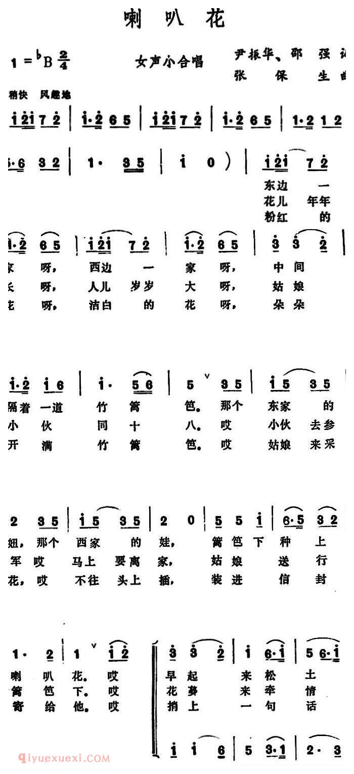 合唱歌曲[喇叭花/尹振华 邵强词 张保生曲]简谱