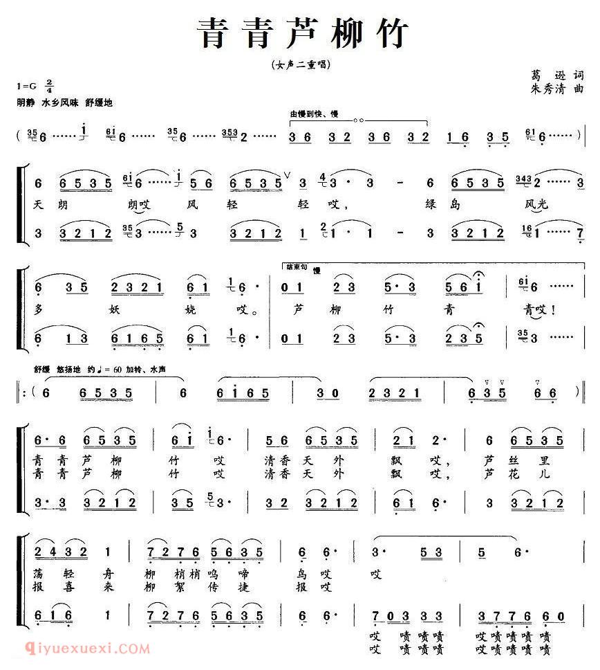 合唱歌曲[青青芦柳竹/女声二重唱]简谱