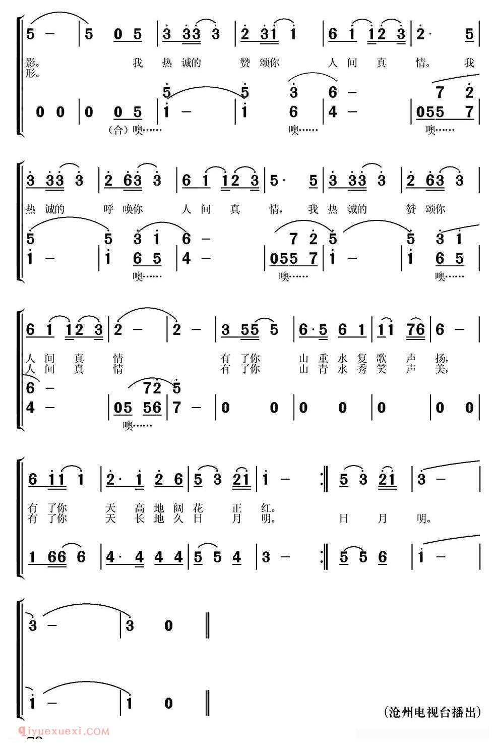 合唱歌曲[人间真情/常连祥词 孙琳琳曲]简谱