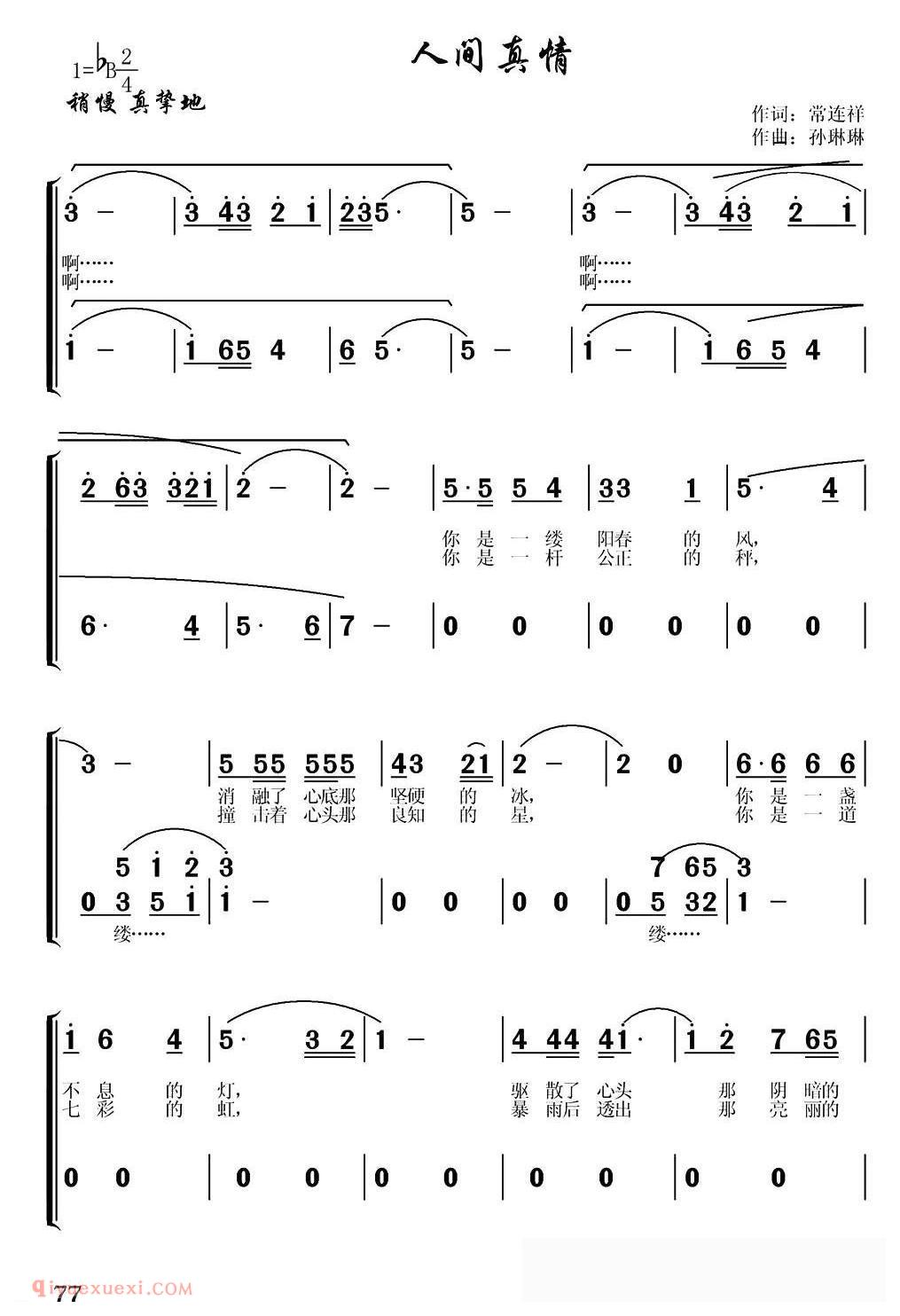 合唱歌曲[人间真情/常连祥词 孙琳琳曲]简谱
