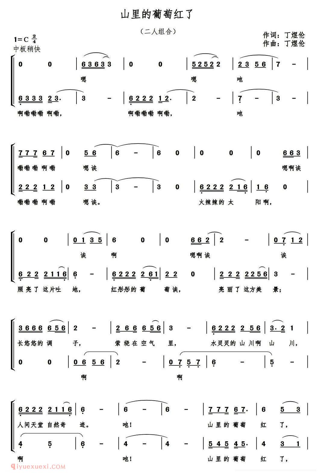 合唱歌曲[山里的葡萄红了/二人组合]简谱