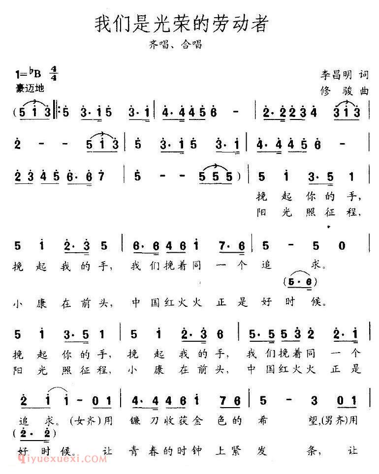 合唱歌曲[我们是光荣的劳动者/李昌明词 修骏曲]简谱