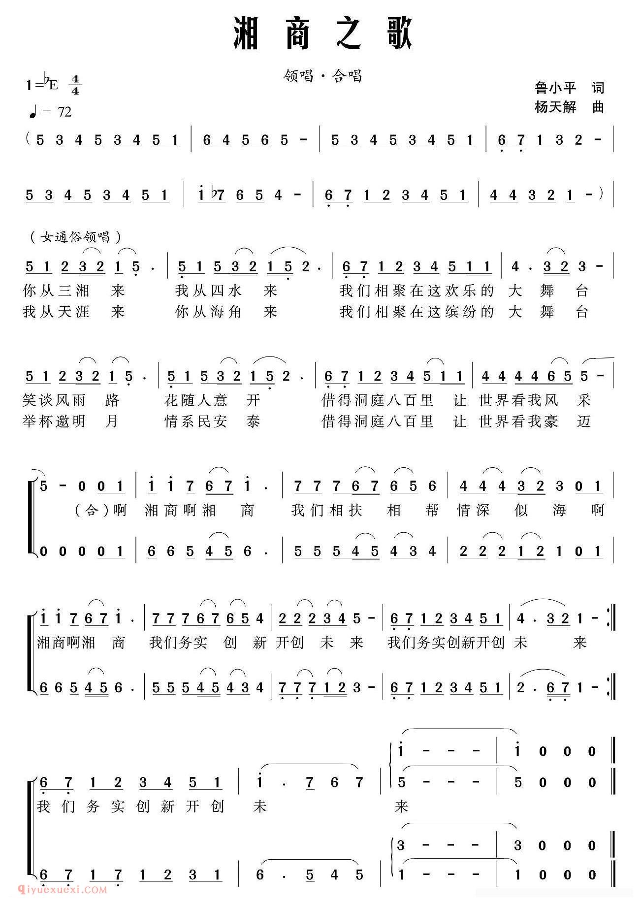 合唱歌曲[湘商之歌/鲁小平词 杨天解曲]简谱