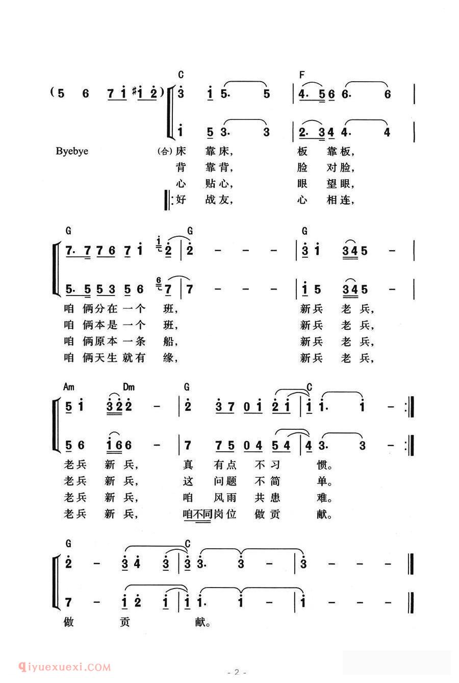 合唱歌曲[新兵和老兵/带和弦版]简谱
