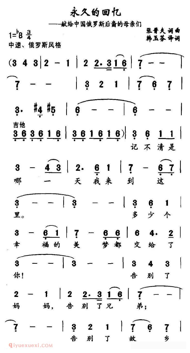 合唱歌曲[永久的回忆/献给中国俄罗斯后裔的母亲们]简谱