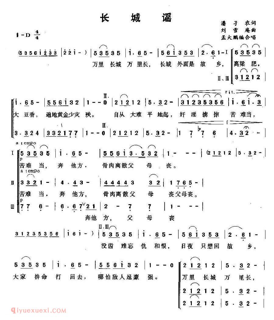 合唱歌曲[长城谣/孟大鹏编合唱版]简谱