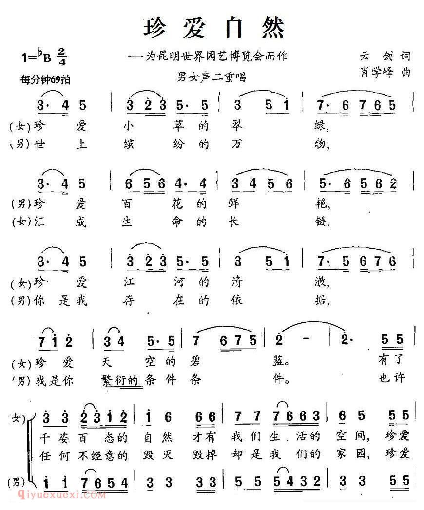合唱歌曲[珍爱自然/为昆明世界园艺博览会而作]简谱