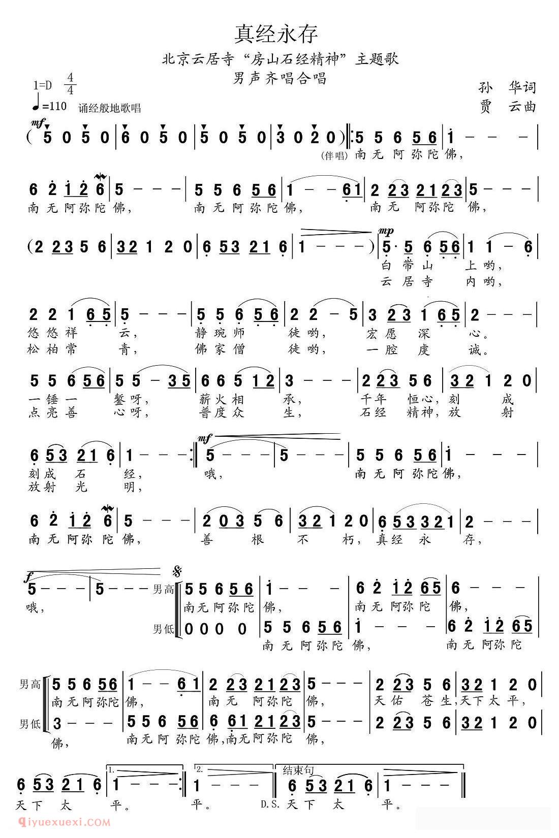 合唱歌曲[真经永存]简谱