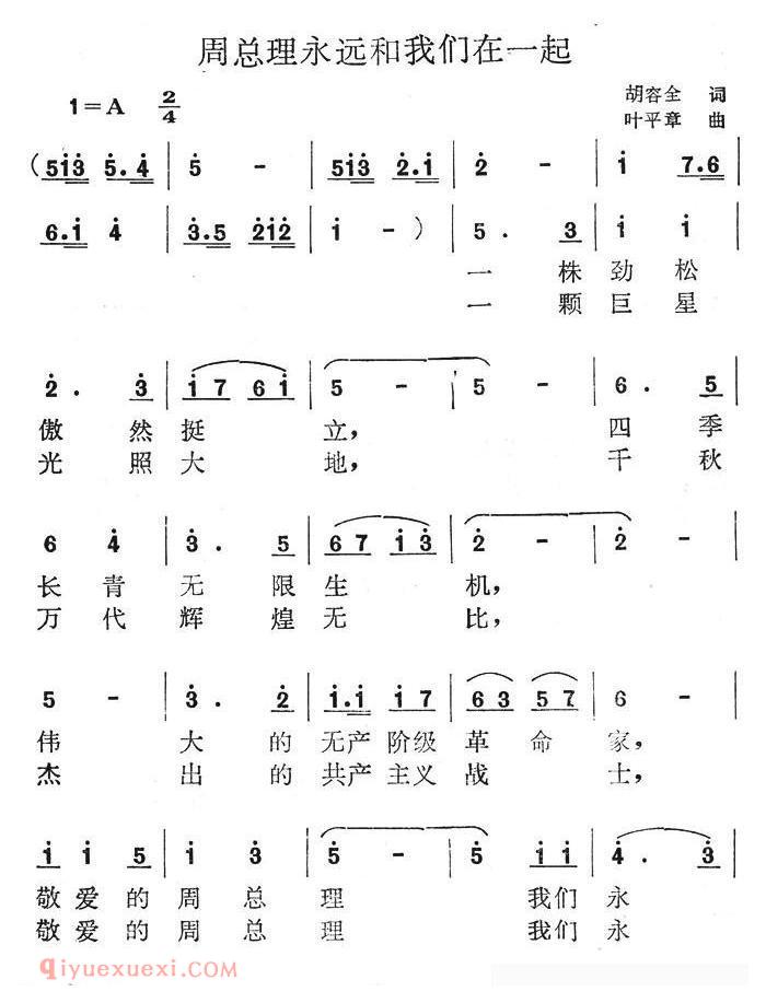 合唱歌曲[周总理永远和我们在一起/胡容全词 叶平章曲]简谱