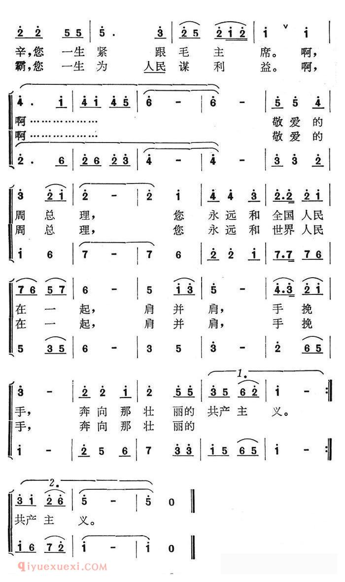 合唱歌曲[周总理永远和我们在一起/胡容全词 叶平章曲]简谱