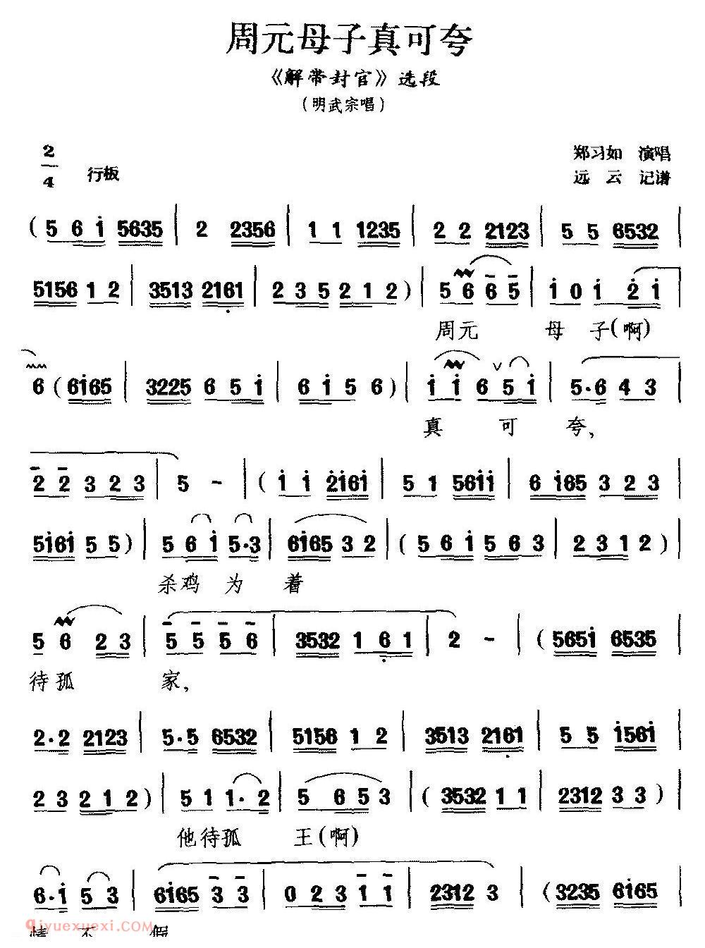 黔剧《周元母子真可夸/解带封官/明武宗唱段》简谱