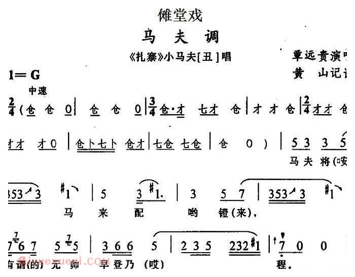 傩堂戏《马夫调/扎寨/小马夫唱段》简谱