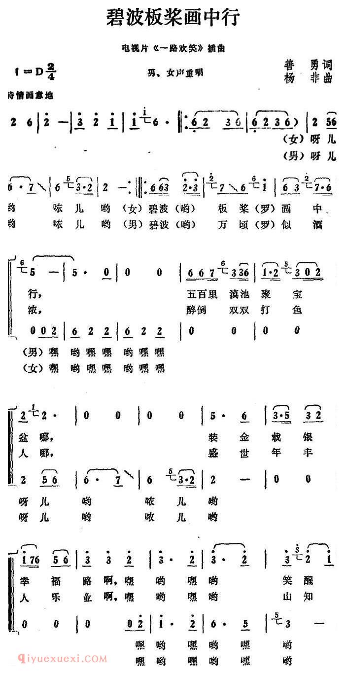 合唱歌曲[碧波板桨画中行/电视片/一路欢笑插曲]简谱