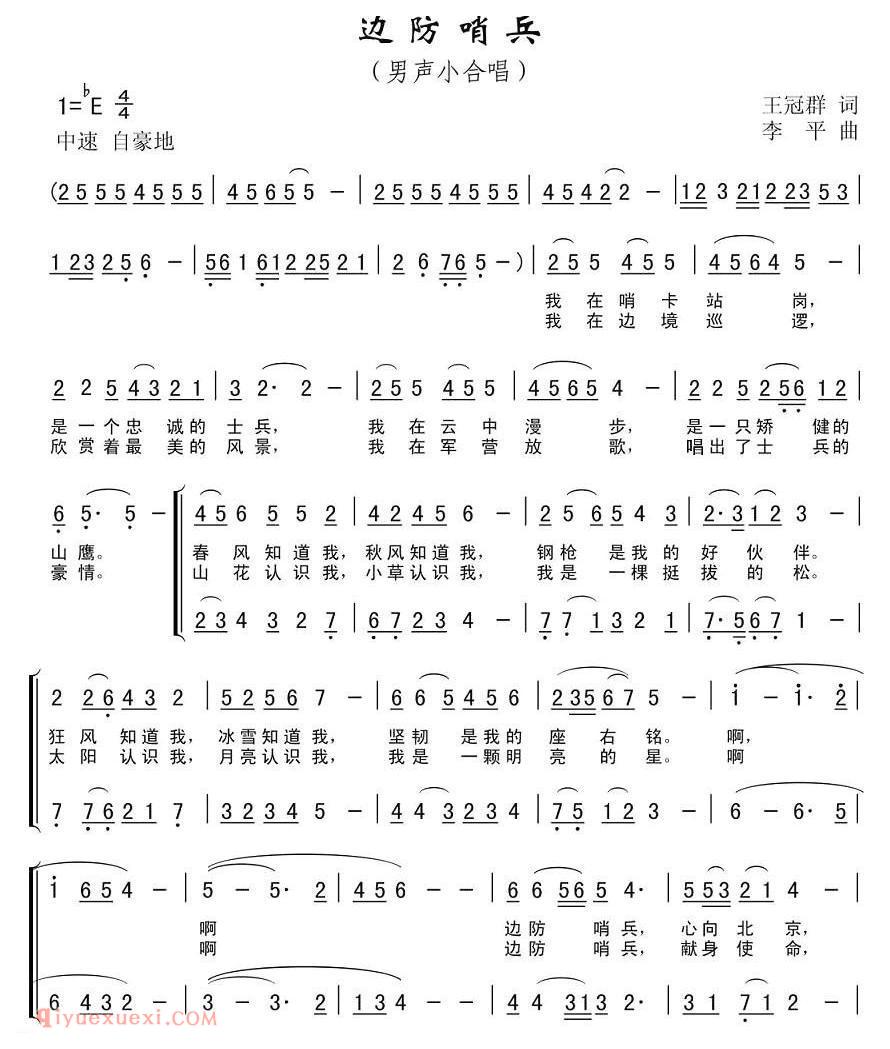 合唱歌曲[边防哨兵/王冠群词 李平曲曲]简谱